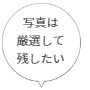 写真を厳選して残す