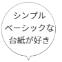 シンプルな台紙